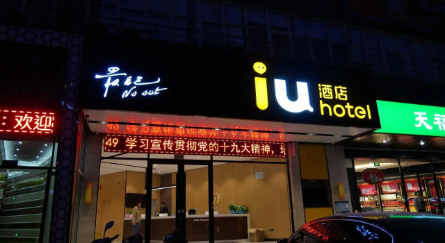 IU Hotels·Shijiazhuang North Youyi Street