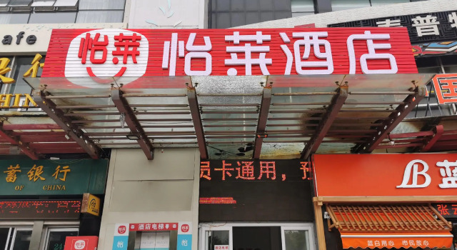 Elan Inn Yantai Railway Station Sanshui Mansion