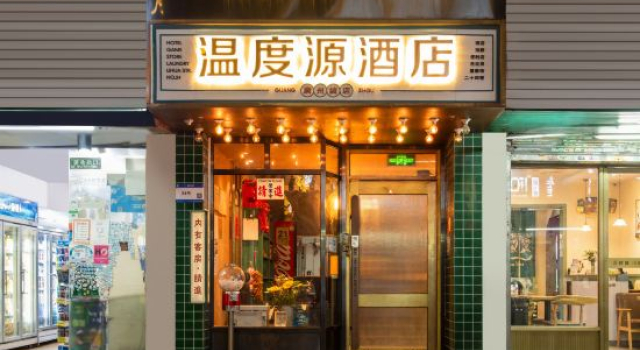 Comfort Source Temperature Source Hotel (Guangzhou Dongxiaonan Subway Station Flagship Store)