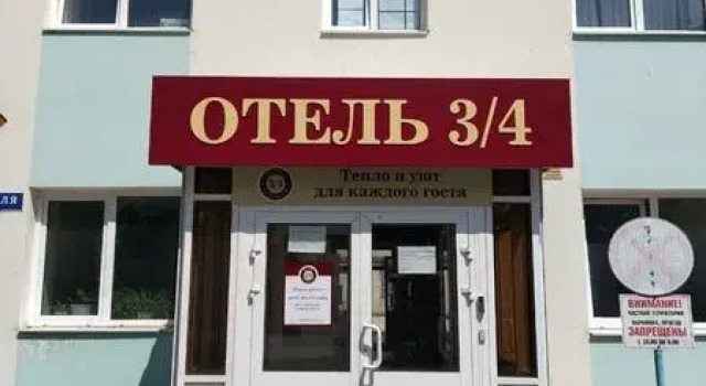 Хотел 3/4