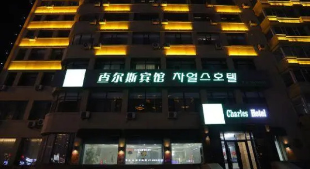 Yanji Charles Hotel