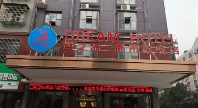 Dream Island Hotel（Loudi Municipal Government Branch)）