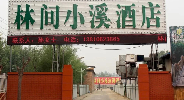 Beijing Linjianxiaoxi Theme Business Hotel, จอง โรงแรม ปักกิ่ง Beijing Province