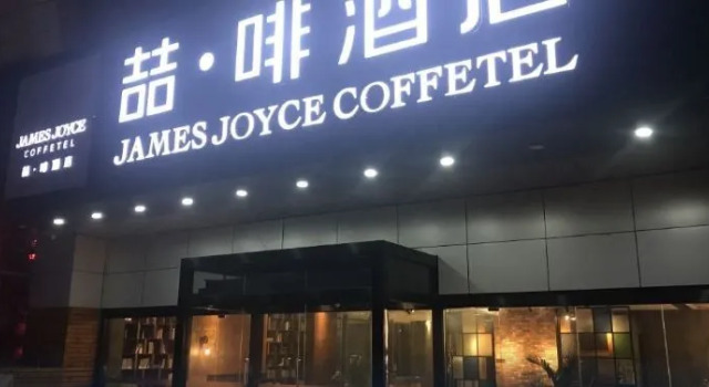 James Joyce Coffetel Yichang East Railway Station Central Bus Station