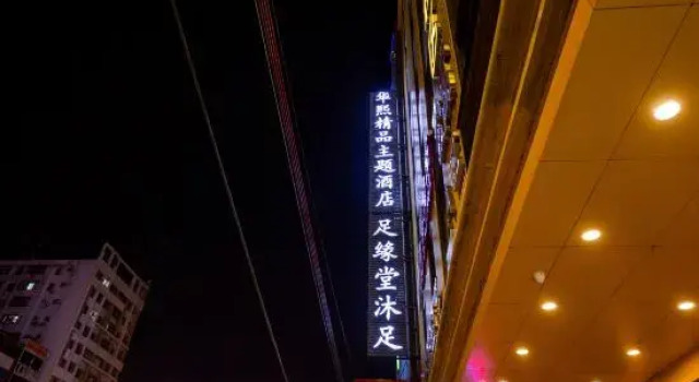 Huaxi Boutique Theme Hotel(Guangzhou Panyu Chimelong Dashi Branch)