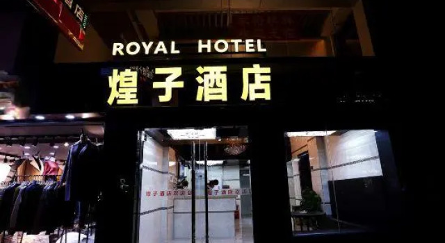 Royal Hotel（Shangxiajiu Pedestrian Street store）