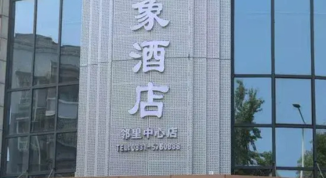 Pingshan Mahu Impression Hotel (Neighborhood Center)