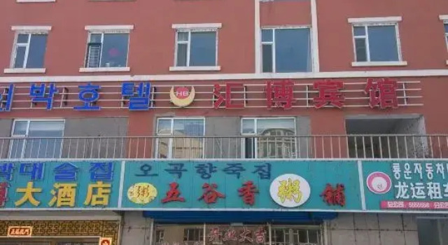 Antu Huibo Hotel, Prenota Hotel Hotel a Yanbian con parcheggio, Parcheggio