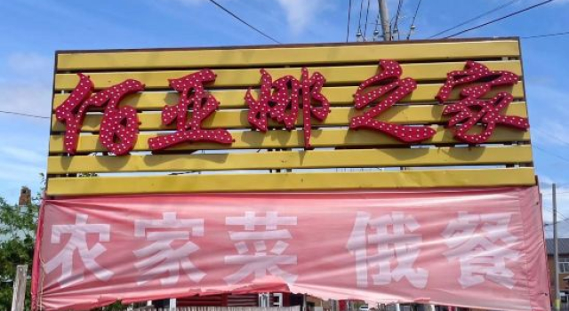 Erguna Yana Travel Home, Rezerwuj Hotel Hulunbuir Inner Mongolia