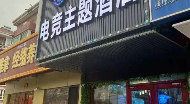 World Ju E-sport Theme Hotel