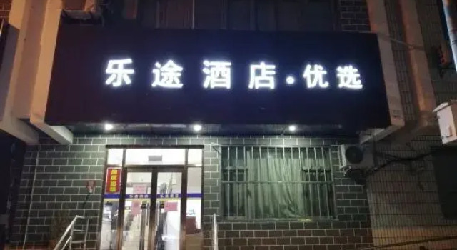 Beijing Letu Hotel(Beijing Gulou Metro Station Store)
