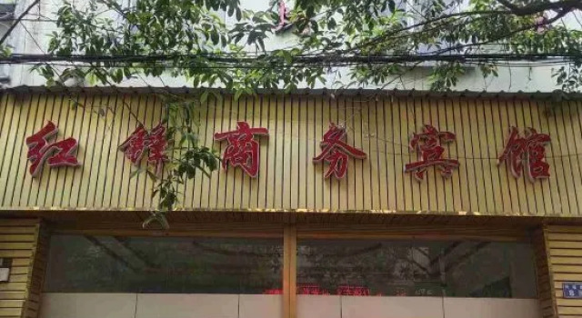 Hongfeng Business Hotel