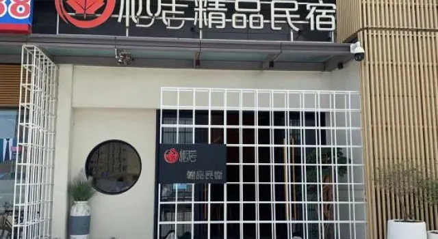 Qiju Boutique Homestay (Zhuhai Lovers North Road Sun Yat-sen University), Забронировать Бутик-отель Бутик-отели Гуандун, Бутик-отель