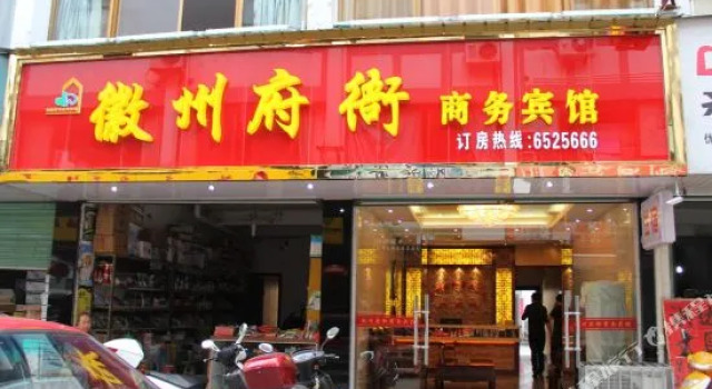 Huizhou Fuxu Business Hotel, Prenota Hotel Huangshan 