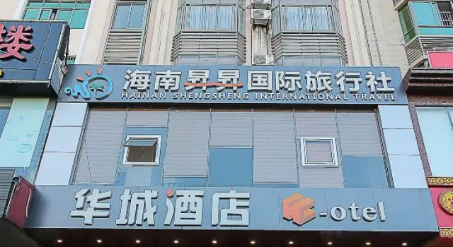 Huacheng Hotel (Qionghai People's Hospital Wanquanhe Branch)