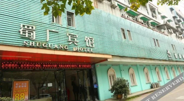 广汉蜀广宾馆(百伦百货店)