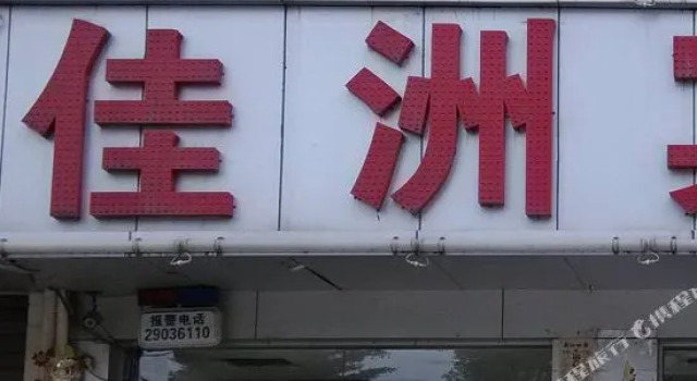 Jiazhou Hostel