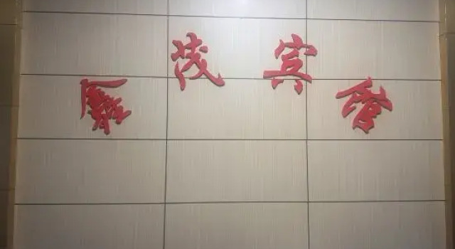Changxing Xinmao Hotel, Забронировать Отель Хучжоу Чжэцзян