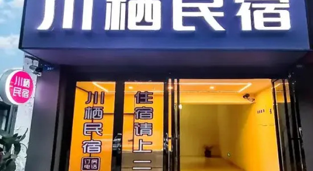 Chuanqi Homestay (Dujiangyan Scenic Area)
