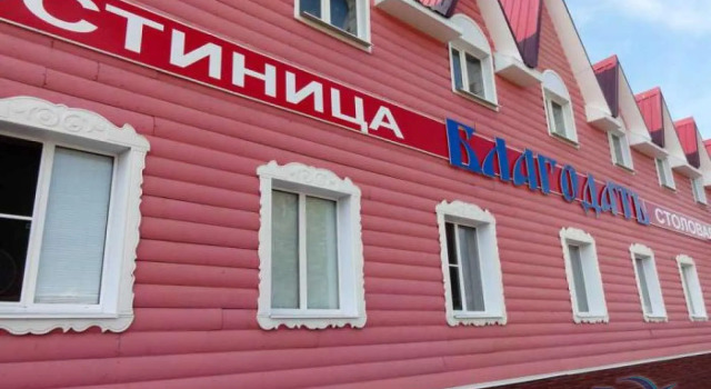 Гостевой дом Благодать
