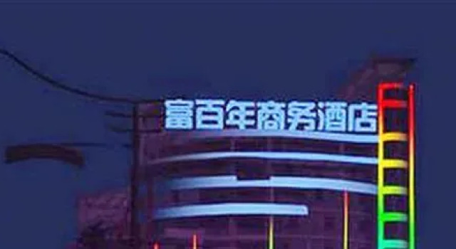 Fu Bai Nian Business Hotel - Fuyang, Book Hotel Fuyang Zhejiang