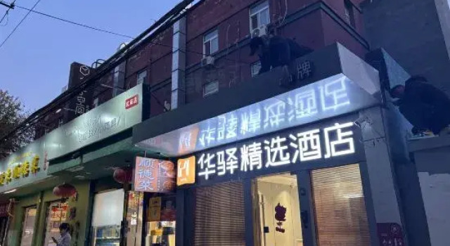 Rujia Huayi Selected Hotel (Beijing Guomao Jintai Road Subway Station Branch)