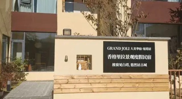 Shangri-La · Nianqing House (Dukezong Ancient Town)