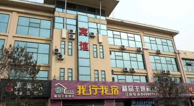Woxing Wosu Boutique Theme Hotel(青岛我行我宿精品主题宾馆), Reserva ahora Boutique Hoteles boutique en Shandong, Boutique