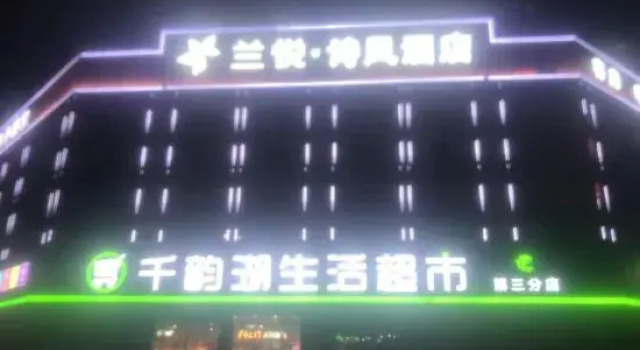 Lanyue Shifeng Hotel (Huangjiahu University Town Chinese Medicine University Subway Station Branch)