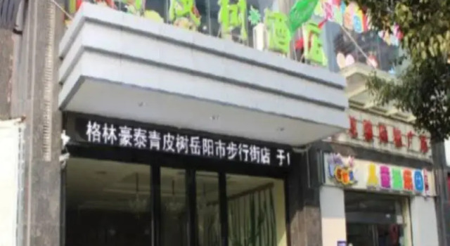 Green Tree Inn Vatica Hunan Yueyang Pedsetrian Street Beifudao Hotel