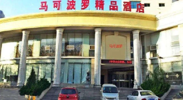 Marco Polo Commercial Hotel, Забронировать Отель Хуандао 