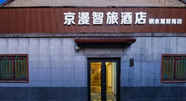 Jingman Zhilv Hotel (Houhai Branch of Jishuitan Hospital, Xinjiekou, Beijing)