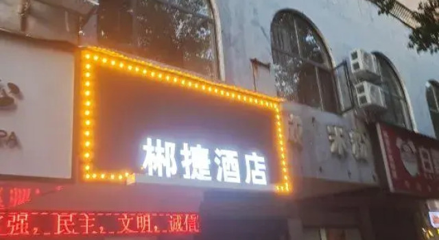 Chenzhou Chenjie Business Hotel