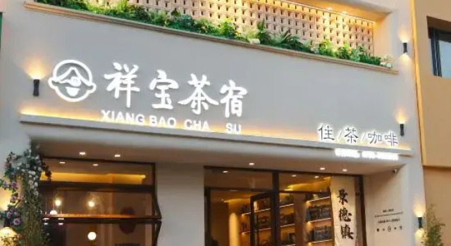 Cheung Po Tea House, Jingdezhen (Tao Xichuan Creative Plaza), Rezerwuj Hotel Jingdezhen Jiangxi