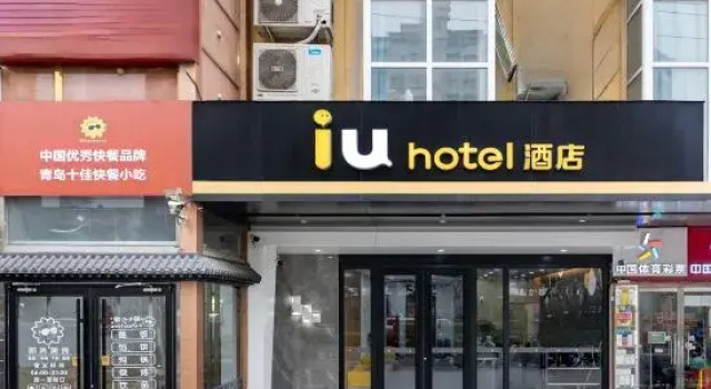 IU Hotel (Beijing Wukesong Branch)
