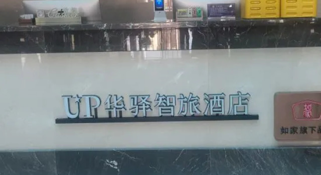 Home Inn UP Huayi Smart Travel Hotel (Tongliao Jarud Banner Paotaishan Park), Rezerwuj Hotel Tongliao Inner Mongolia