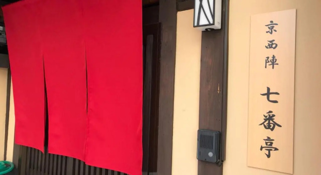 Kyoto Nishijin Shichiban Tei (No7)