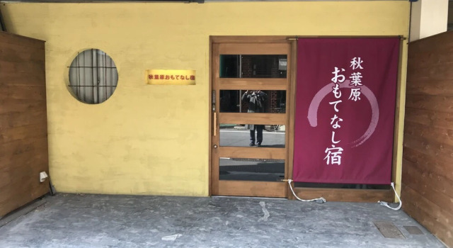 Akihabara Omotenashi Yado, Забронировать Отель Отели Токио 5 звезд, рядом с Akita-inu Acoustic Live House, 5*