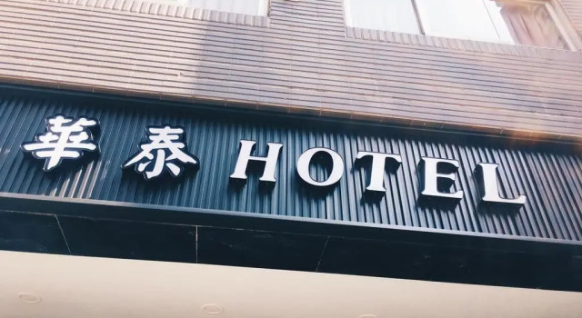 Hua Tai Hotel, Забронировать Отель Синьчжу Hsinchu County