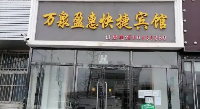 Beijing Wanquan Yinghui Hotel, จอง โรงแรม ปักกิ่ง Beijing Province