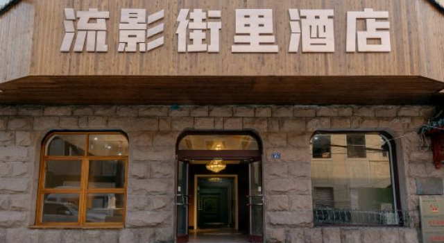 Qingdao Liuying Jieli Hotel (Qingdao station and Zhanqiao trestle)