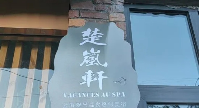Chuyan·Vacances au spa Yunhai Viewing Wentang Holiday Meisu (Anji Jiangnan Tianchi Branch), Rezervați Stațiune Hoteluri SPA în Huzhou, SPA