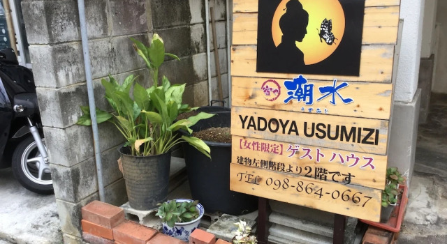 Women's Guest House Usumizi, Забронировать Гостевой дом Гостевые дома Наха, рядом с Здание администрации префектуры Окинавы, Гостевой дом