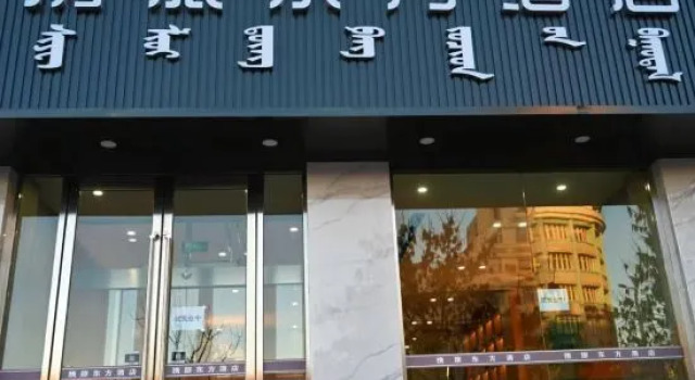 Trip Oriental Hotel (Daban Station Victory Plaza), Book Hotel Daban Inner Mongolia