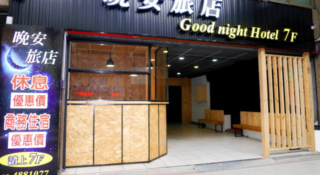 晚安旅店, 预订 酒店 杨梅 桃园市