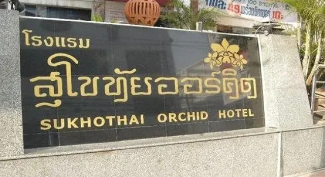 Sukhothai Orchid Hotel, Забронировать Отель Сукхотхай 