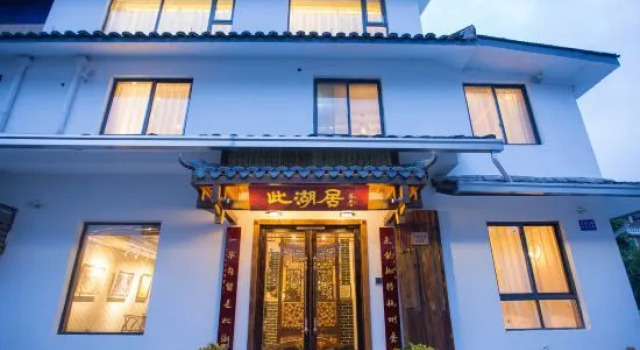 Ci Hu Ju Art Hotel
