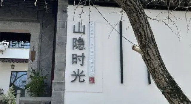ShanYinShiGuang Hotel, Reserva ahora Hotel Suzhou (Jiangsu) 