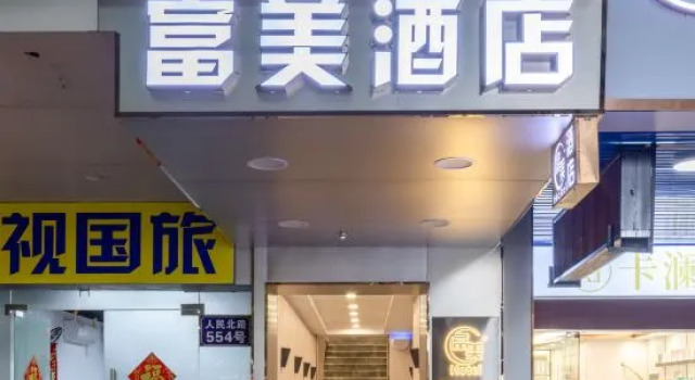 Fumei Hotel (Guangzhou Beijing Road Pedestrian Street Ximenkou Metro Station Branch)