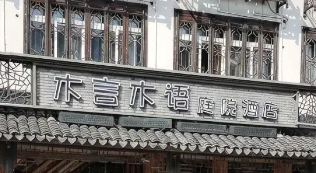Wuzhen Muyan Muyu Courtyard Hotel, Забронировать Отель Отели в центре Учжэнь, в центре